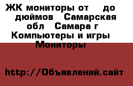 ЖК-мониторы от 17 до 24 дюймов - Самарская обл., Самара г. Компьютеры и игры » Мониторы   
